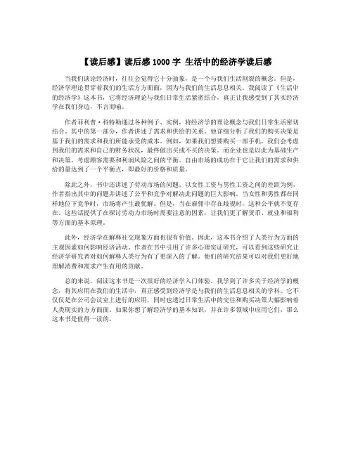 【读后感】读后感1000字 生活中的经济学读后感