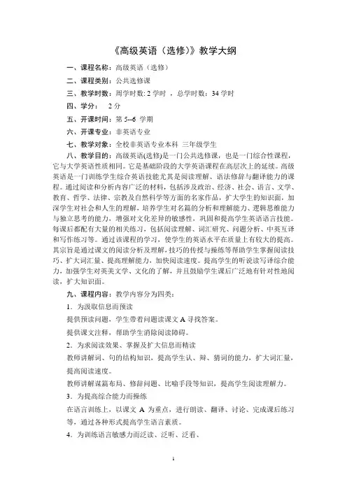 《高级英语(选修)》教学大纲