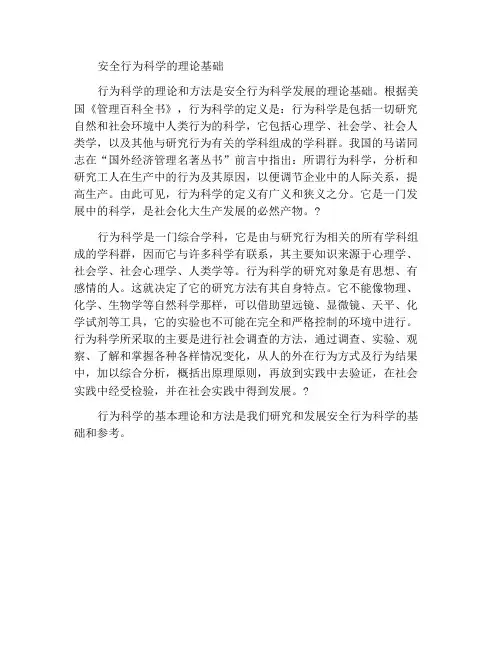 安全行为科学的理论基础
