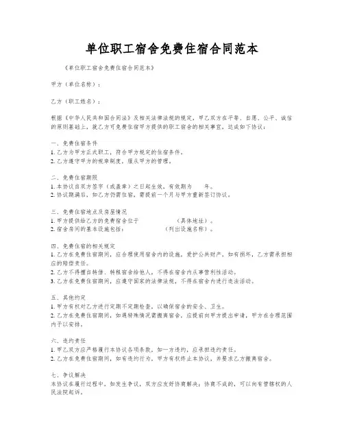 单位职工宿舍免费住宿合同范本