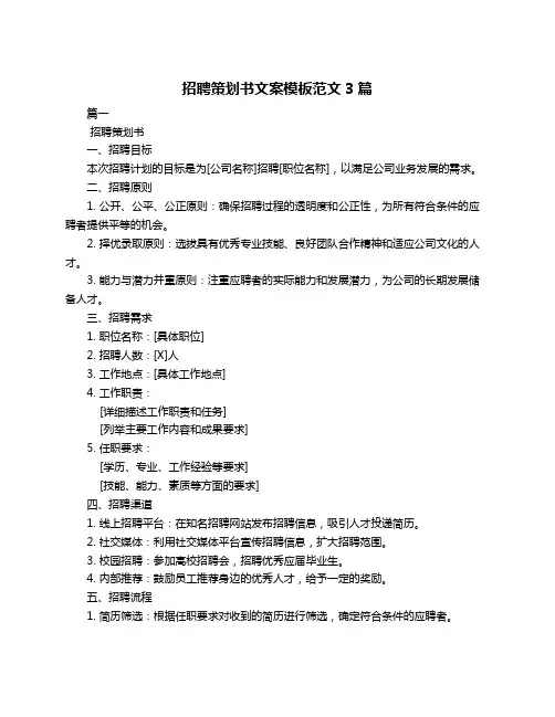 招聘策划书文案模板范文3篇