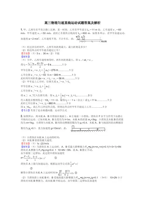 高三物理匀速直线运动试题答案及解析
