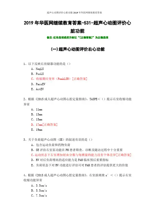 超声心动图评价心脏功能2019年华医网继续教育答案