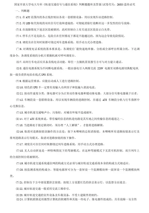 国家开放大学电大专科《轨道交通信号与通信系统》判断题题库及答案