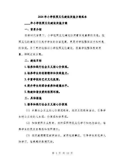 2024年小学校园文化建设实施方案范本(三篇)