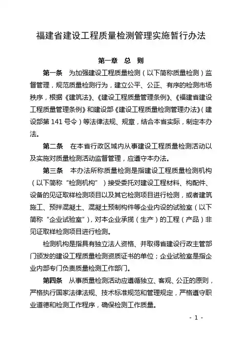 闽建建[2006]59号文-福建省建设工程质量检测管理实施暂行办法