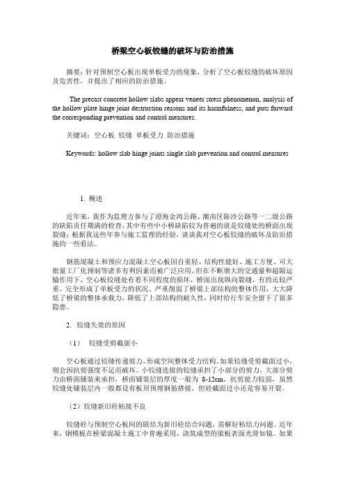 桥梁空心板铰缝的破坏与防治措施