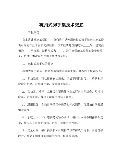 碗扣式脚手架技术交底