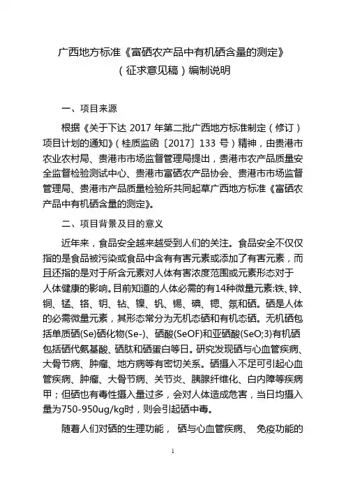 广西地方标准《富硒农产品中有机硒含量的测定》(编制说明)