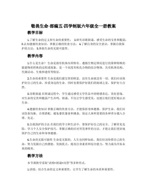 敬畏生命-部编五·四学制版六年级全一册教案