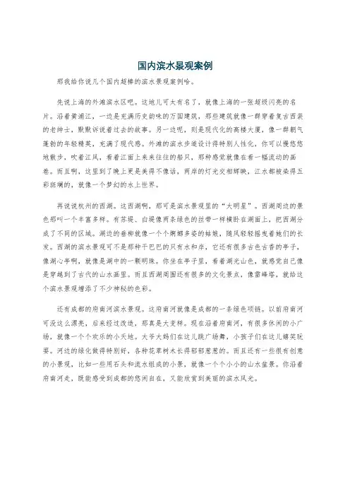 国内滨水景观案例