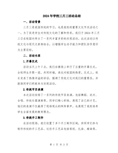 2024年学校三月三活动总结