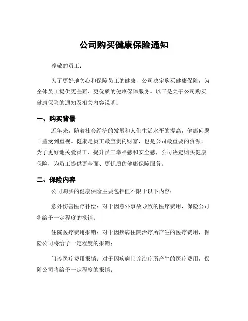 公司购买健康保险通知