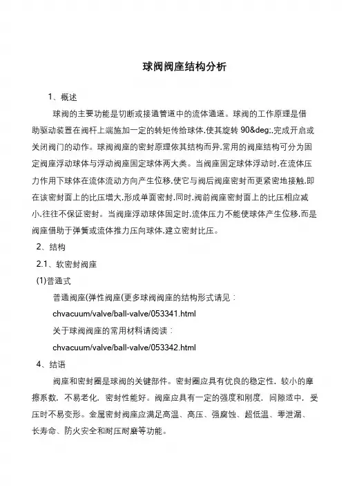 球阀阀座结构分析