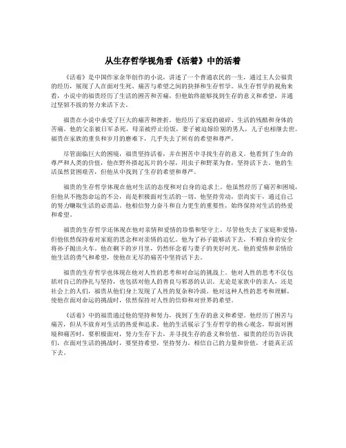 从生存哲学视角看《活着》中的活着