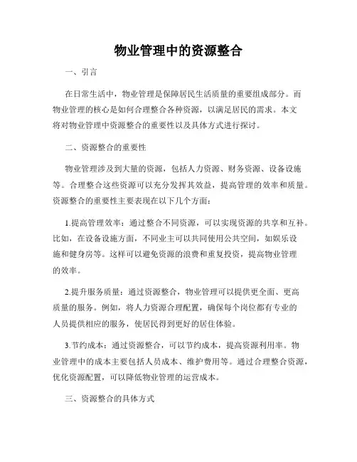 物业管理中的资源整合