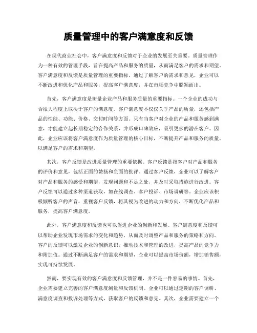 质量管理中的客户满意度和反馈