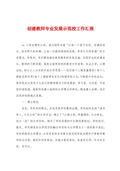 创建教师专业发展示范校工作汇报
