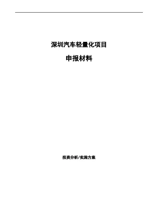 深圳汽车轻量化项目申报材料