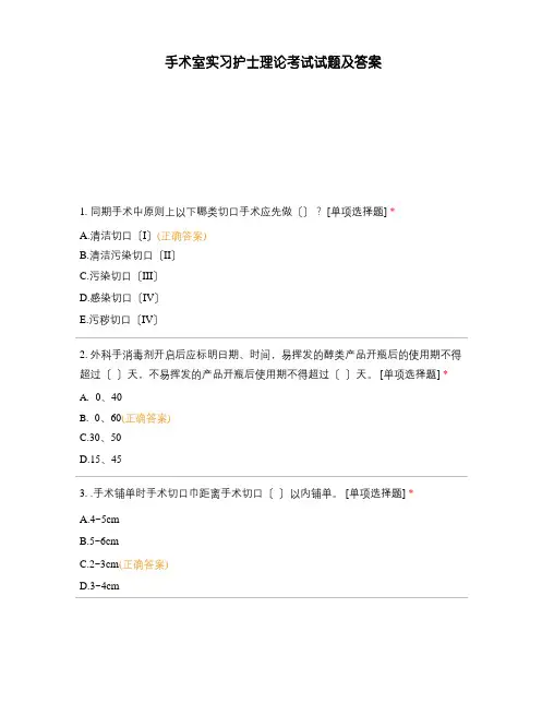 手术室实习护士理论考试试题及答案