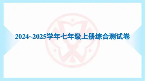 2024~2025学年人教版七年级上册生物期末综合测试卷及答案
