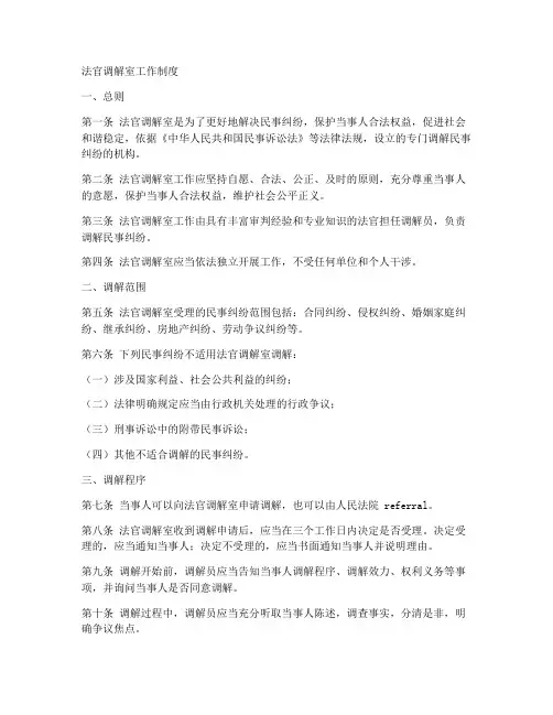 法官调解室工作制度