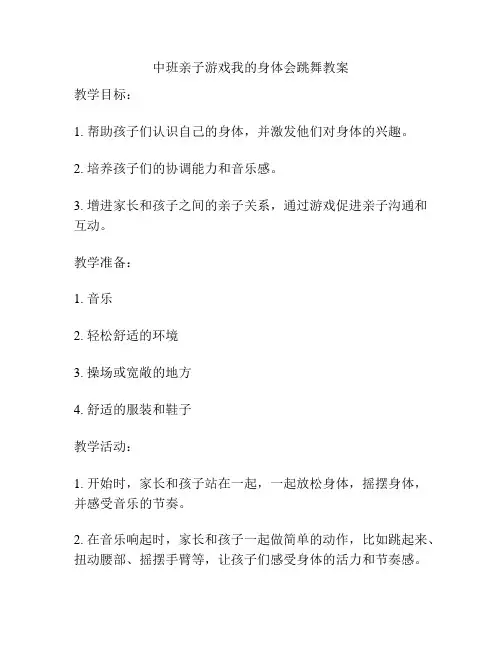 中班亲子游戏我的身体会跳舞教案