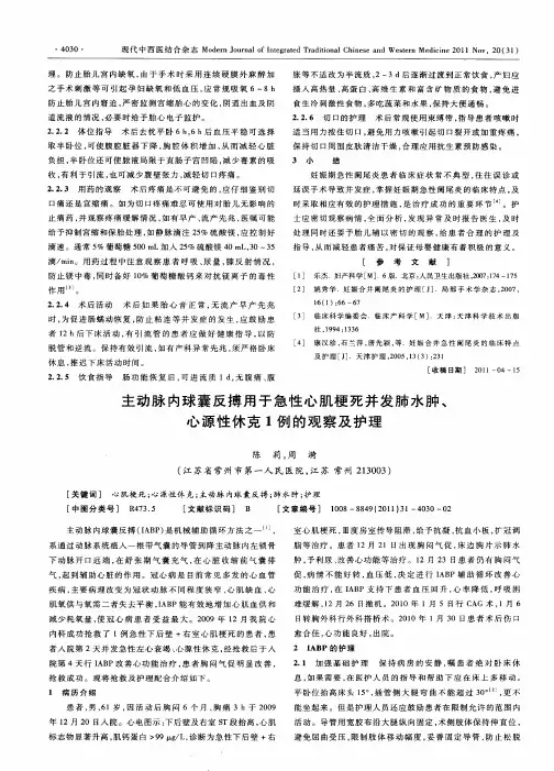 主动脉内球囊反搏用于急性心肌梗死并发肺水肿、心源性休克1例的观察及护理