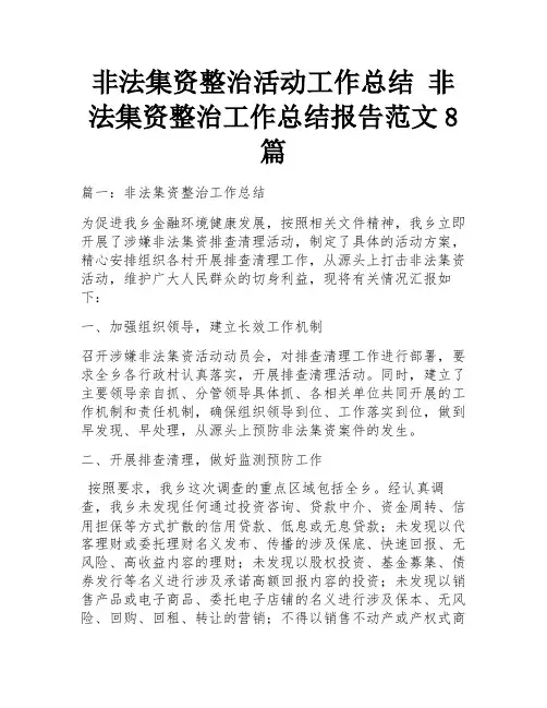 非法集资整治活动工作总结 非法集资整治工作总结报告范文8篇