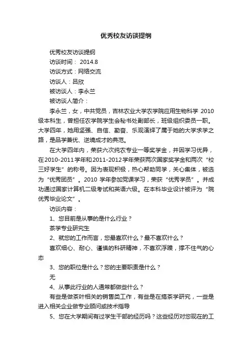 优秀校友访谈提纲