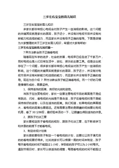 三岁左右宝宝的育儿知识