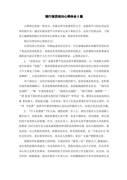 银行信贷培训心得体会5篇