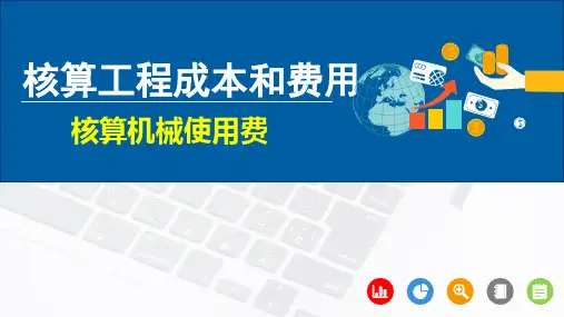 工程成本会计：核算机械使用费