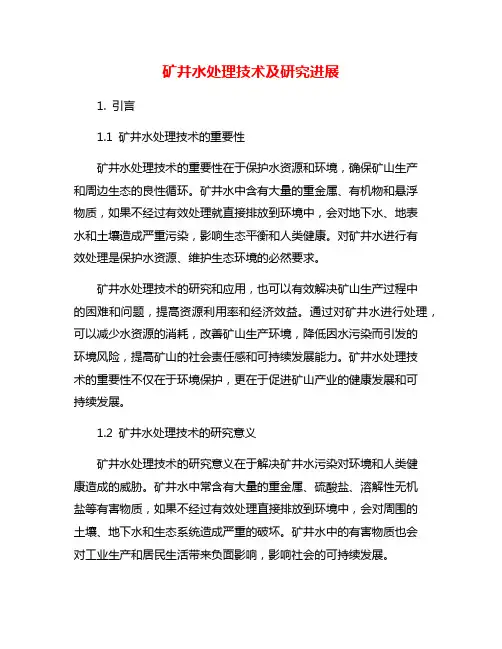 矿井水处理技术及研究进展