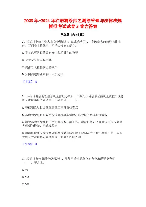 2023年-2024年注册测绘师之测绘管理与法律法规模拟考试试卷B卷含答案