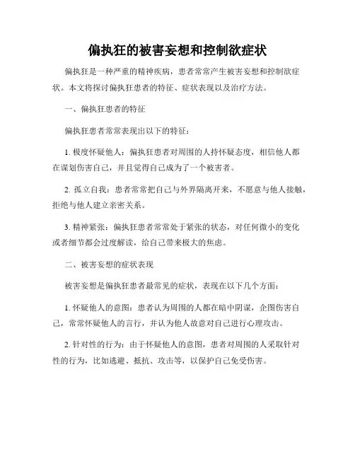 偏执狂的被害妄想和控制欲症状