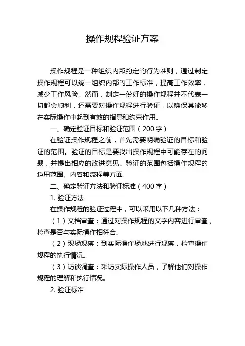 操作规程验证方案