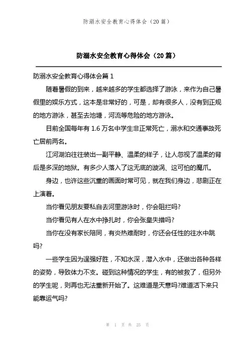 防溺水安全教育心得体会(20篇)