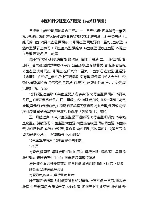 中医妇科学证型方剂速记（完美打印版）