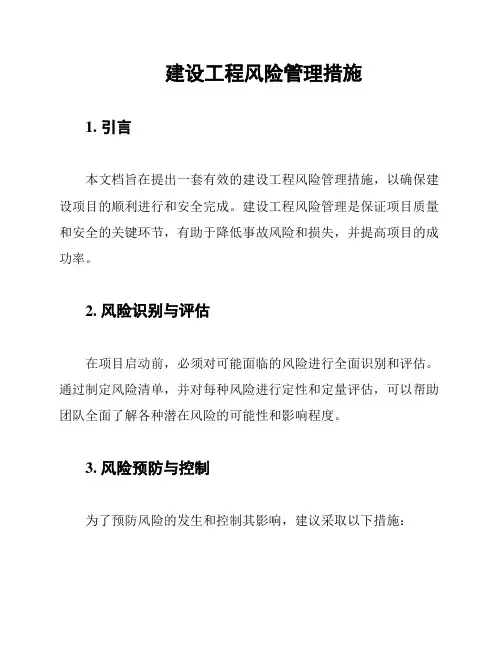 建设工程风险管理措施