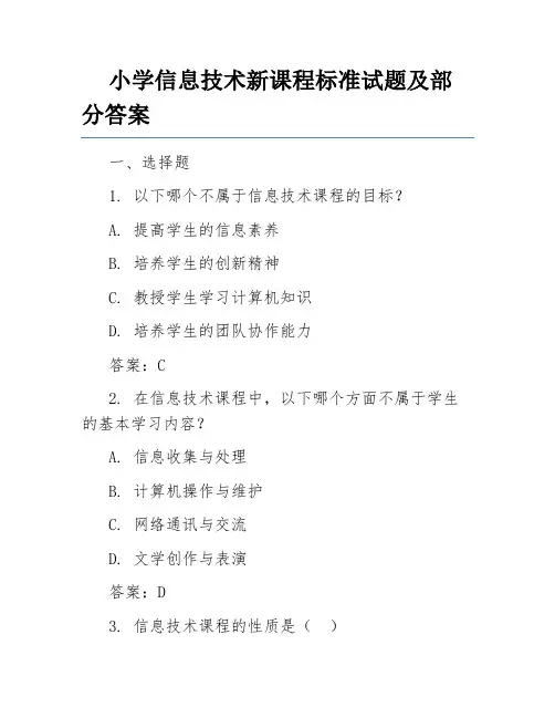小学信息技术新课程标准试题及部分答案