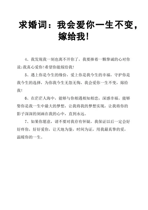 求婚词：我会爱你一生不变,嫁给我!