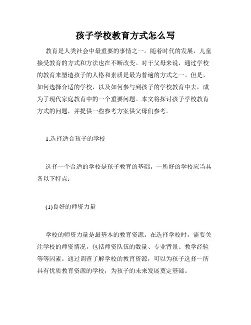 孩子学校教育方式怎么写