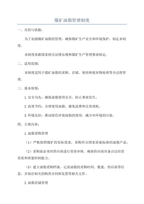 煤矿油脂管理制度