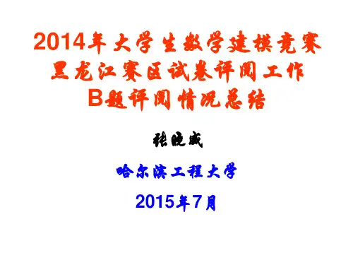 2014年大学生数学建模竞赛B题阅卷情况总结