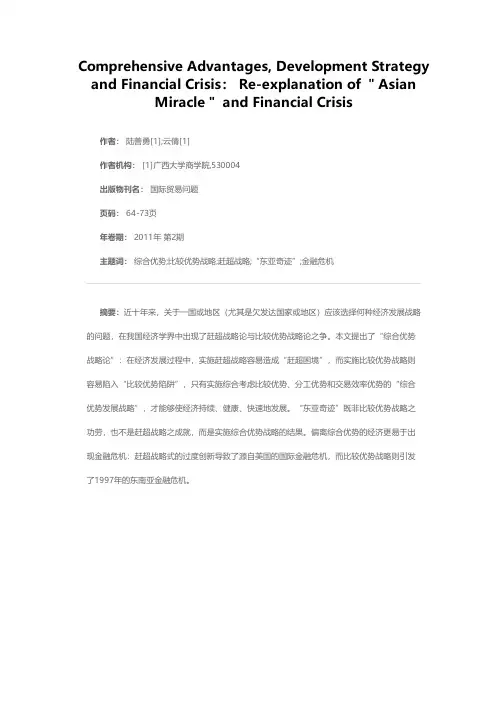 综合优势、发展战略与金融危机——对“东亚奇迹”及金融危机的再解释