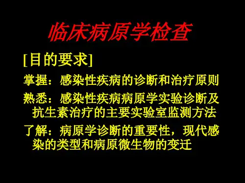 临床病原学检查