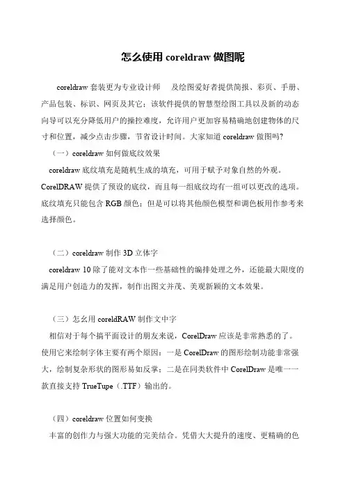 怎么使用coreldraw做图呢
