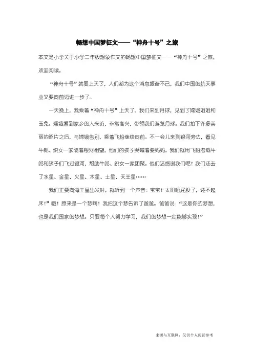 小学二年级想象作文：畅想中国梦征文——“神舟十号”之旅