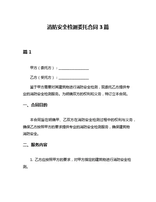 消防安全检测委托合同3篇
